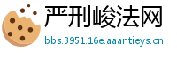 严刑峻法网